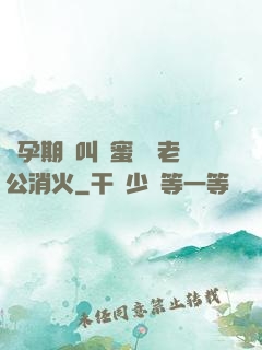 懷孕期間叫閨蜜來給老公消火