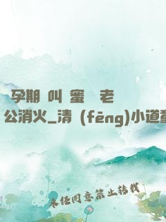 懷孕期間叫閨蜜來給老公消火