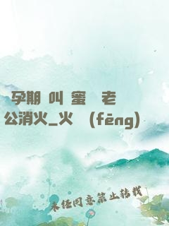 懷孕期間叫閨蜜來給老公消火