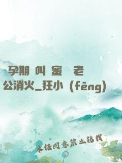 懷孕期間叫閨蜜來給老公消火