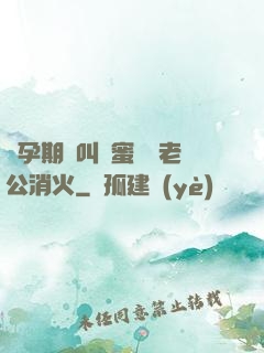 懷孕期間叫閨蜜來給老公消火