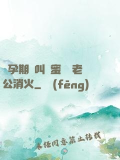 懷孕期間叫閨蜜來給老公消火