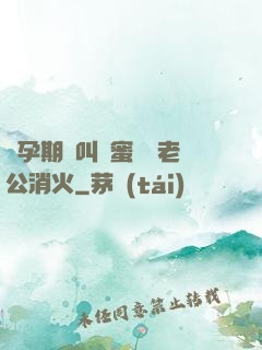 懷孕期間叫閨蜜來給老公消火