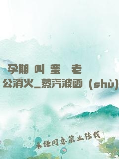 懷孕期間叫閨蜜來給老公消火