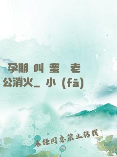 懷孕期間叫閨蜜來給老公消火