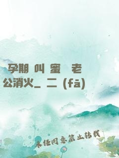 懷孕期間叫閨蜜來給老公消火