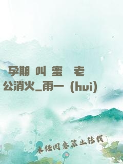 懷孕期間叫閨蜜來給老公消火