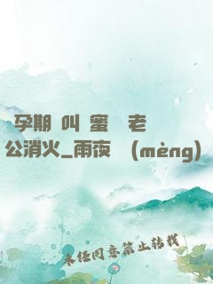 懷孕期間叫閨蜜來給老公消火