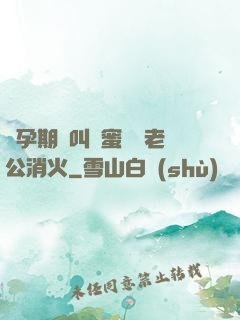 懷孕期間叫閨蜜來給老公消火
