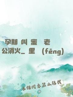 懷孕期間叫閨蜜來給老公消火