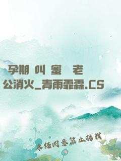懷孕期間叫閨蜜來給老公消火
