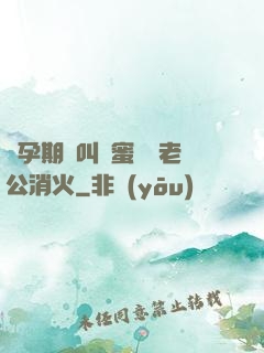 懷孕期間叫閨蜜來給老公消火