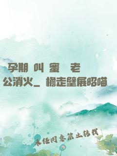 懷孕期間叫閨蜜來給老公消火