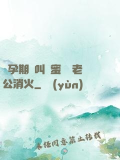 懷孕期間叫閨蜜來給老公消火