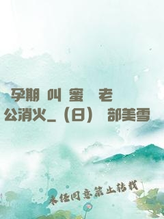 懷孕期間叫閨蜜來給老公消火