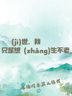懸壺濟(jì)世，我只是想長(zhǎng)生不老