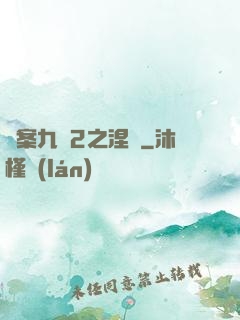 懸案九闕2之涅槃