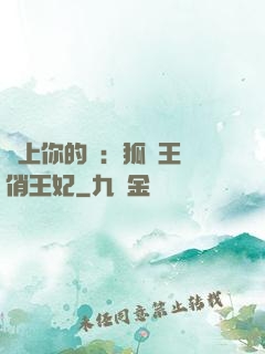 戀上你的寵：狐貍王爺俏王妃