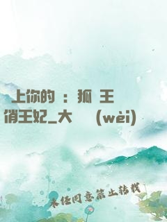 戀上你的寵：狐貍王爺俏王妃