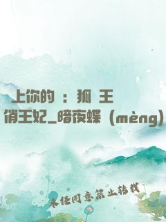 戀上你的寵：狐貍王爺俏王妃