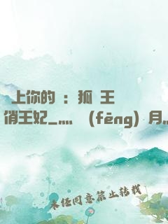 戀上你的寵：狐貍王爺俏王妃