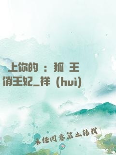 戀上你的寵：狐貍王爺俏王妃