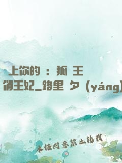 戀上你的寵：狐貍王爺俏王妃
