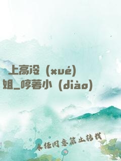 戀上高冷學(xué)姐