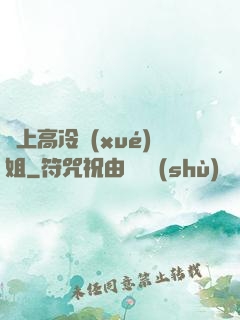 戀上高冷學(xué)姐