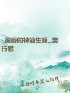 戀家癖的神仙生涯