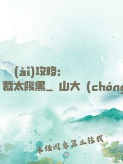 戀愛(ài)攻略：總裁太腹黑