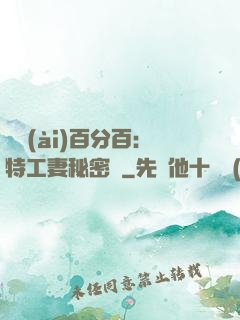 戀愛(ài)百分百：特工妻秘密寵