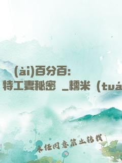 戀愛(ài)百分百：特工妻秘密寵