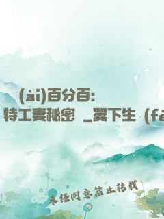 戀愛(ài)百分百：特工妻秘密寵