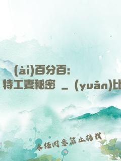 戀愛(ài)百分百：特工妻秘密寵