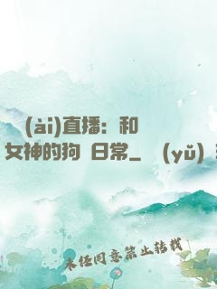 戀愛(ài)直播：和女神的狗糧日常