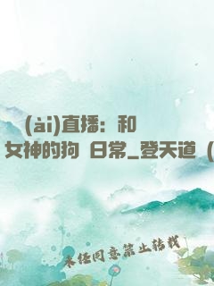 戀愛(ài)直播：和女神的狗糧日常
