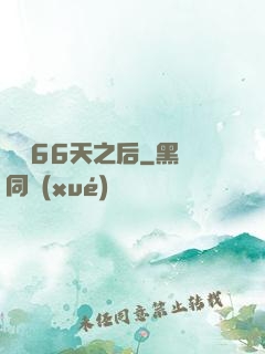 戀愛66天之后