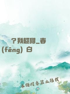 戀愛嗎？我超甜