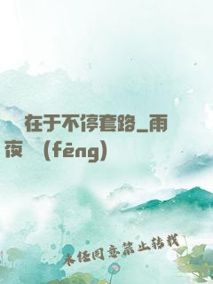 戀愛在于不停套路
