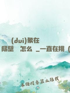 戀愛對(duì)象在隔壁戀綜怎么辦