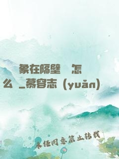 戀愛對象在隔壁戀綜怎么辦