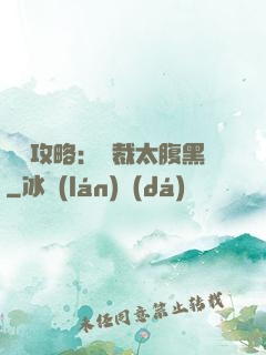 戀愛攻略：總裁太腹黑