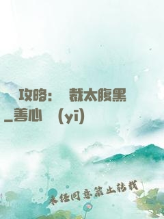 戀愛攻略：總裁太腹黑