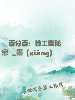 戀愛百分百：特工妻秘密寵