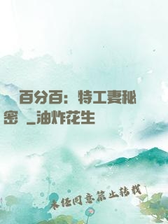 戀愛百分百：特工妻秘密寵