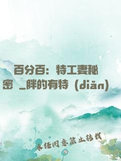 戀愛百分百：特工妻秘密寵