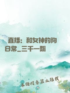 戀愛直播：和女神的狗糧日常