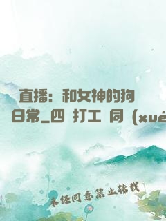戀愛直播：和女神的狗糧日常