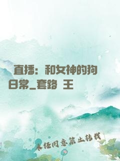 戀愛直播：和女神的狗糧日常